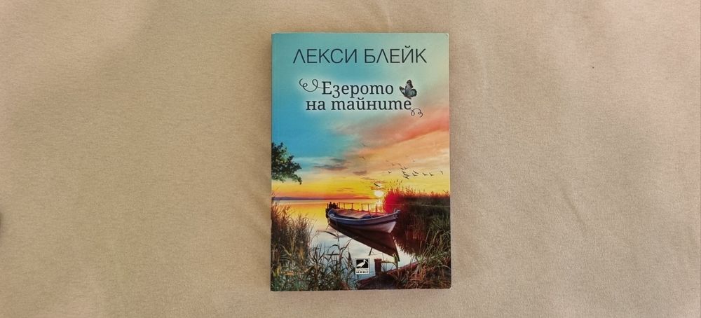 Езерото на тайните