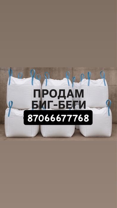 Продам биг беги 1300
