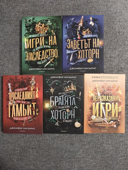 Дженифър Лин Барнс - 5 книги от поредица Игри на наследство