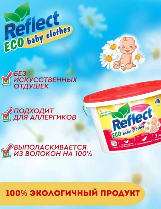 Reflect порошок стиральный