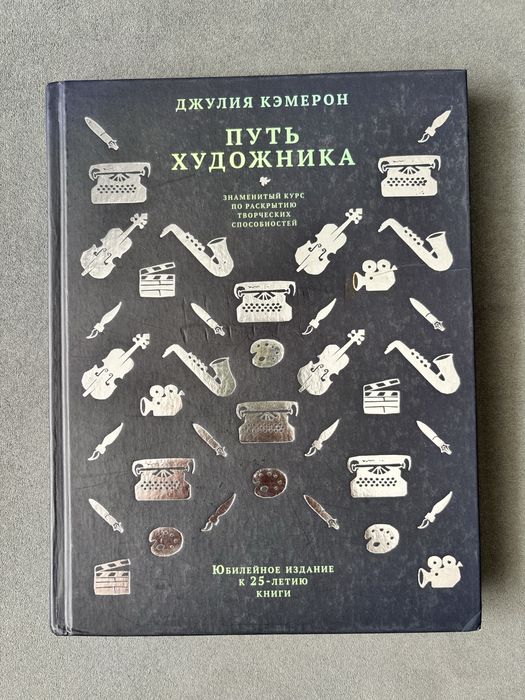 Книга Путь художника Джулия Кэмерон