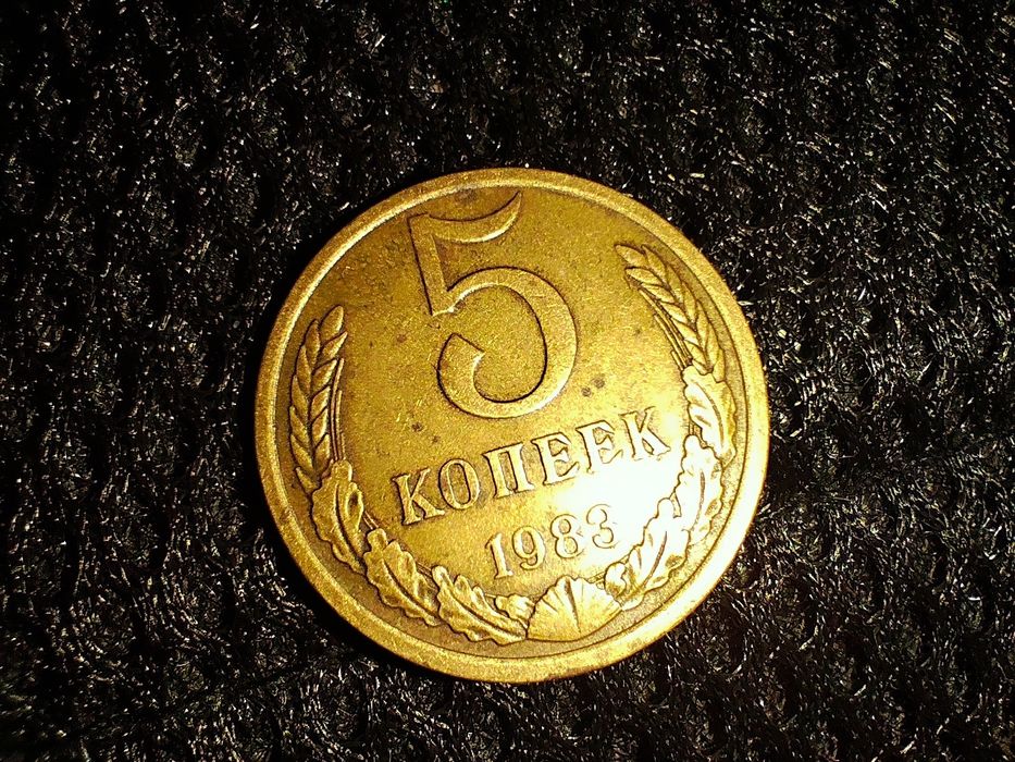 5 копеек 1983ГОДА СССР(UNC)
