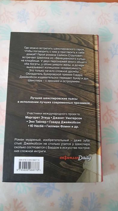 книга "Меня зовут Шейлок", Говард Джейкобсон.