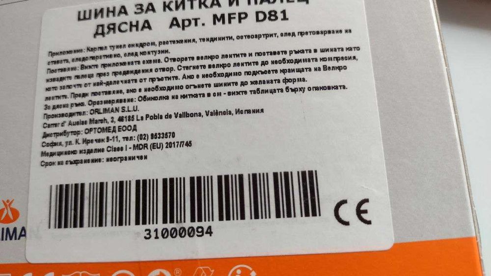 Медицинска ортеза, шина за китка и палец