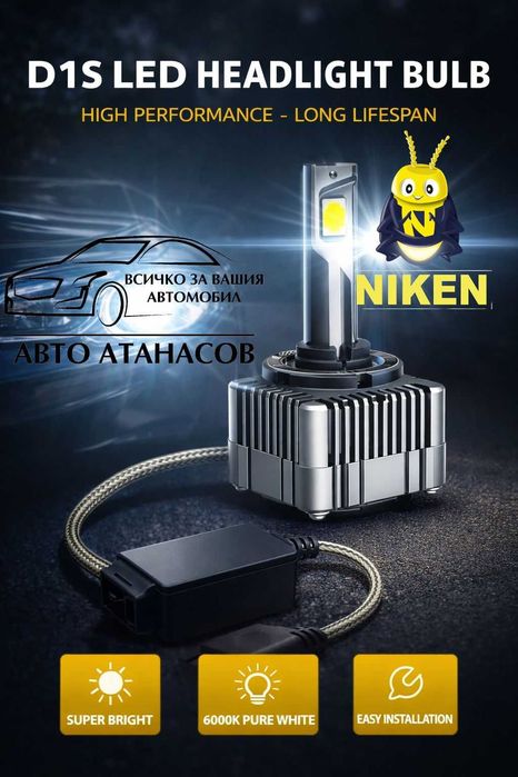 NIKEN D1S LED крушкa за фаровe
