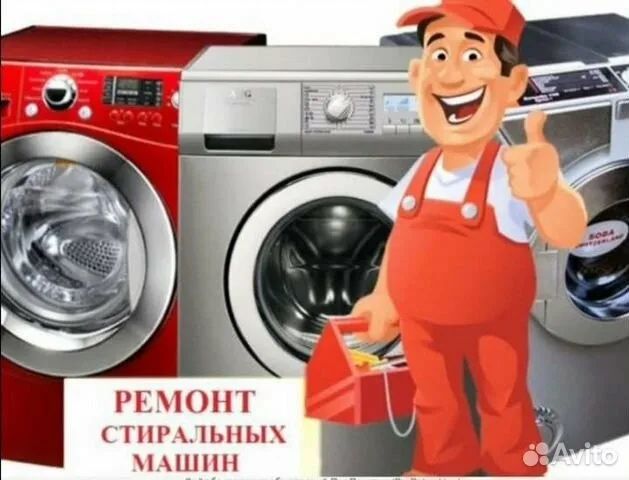 Кір жуғыш машиналарды жөндеу Ремонт стиральных машин
