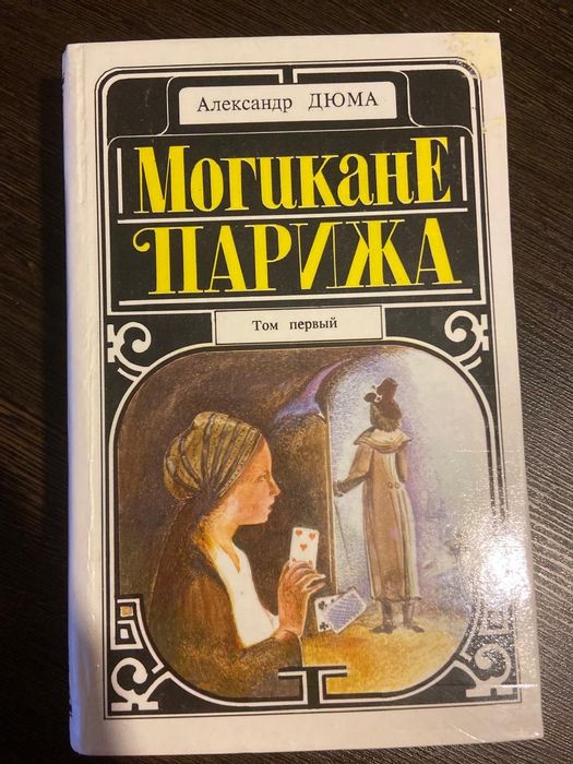 Книги Александра Дюма