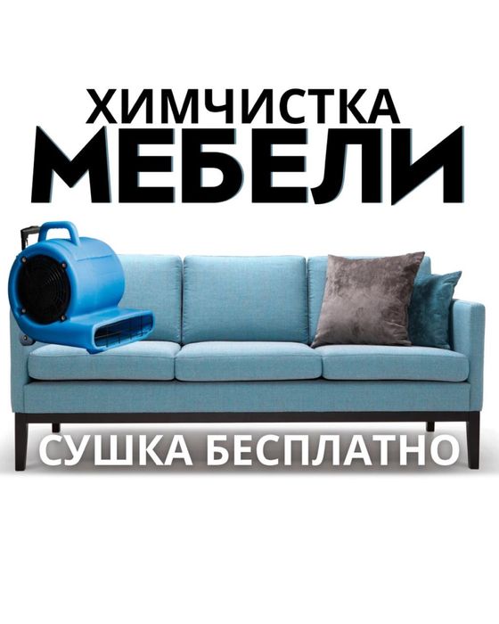 Химчистка дивана, чистка мягкой мебели,чистка дивана