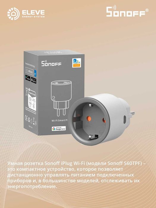 Умная розетка Sonoff Wi-Fi | S60TPF