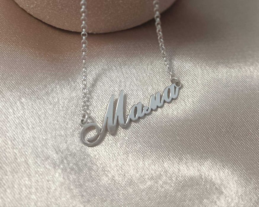Колие с име изработено изцяло от сребро 925
ПЕРСОНАЛИЗИРАНО