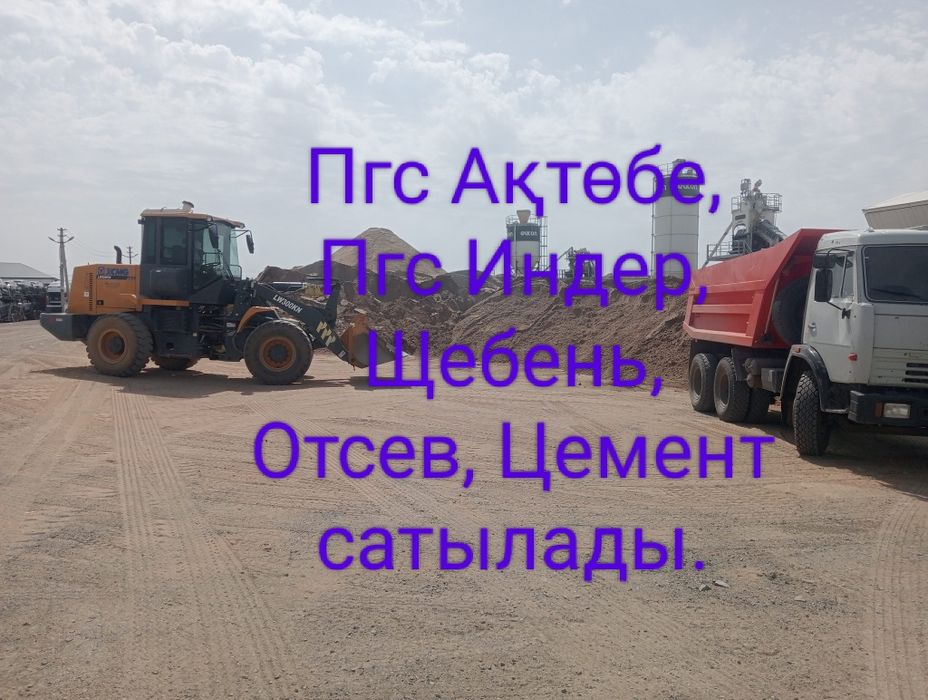 Щебень Пгс Цемент Отсев