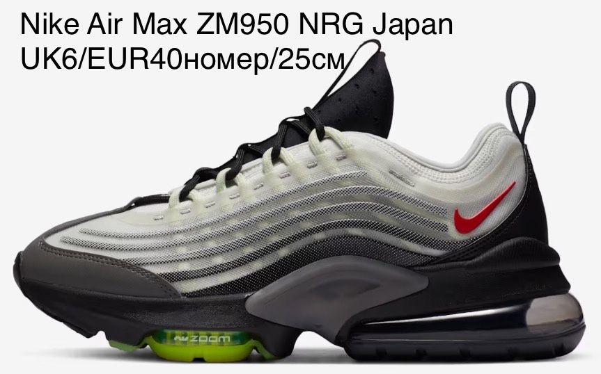 Nike Air Max ZM950 NRG Japan UK6/EUR40номер/25см