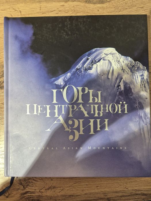 Книга, Горы центральной азии