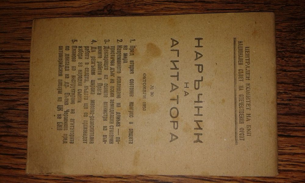 Наръчнк на агитатора