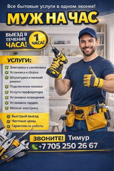 Муж на час / услуги перфоратора Балхаш