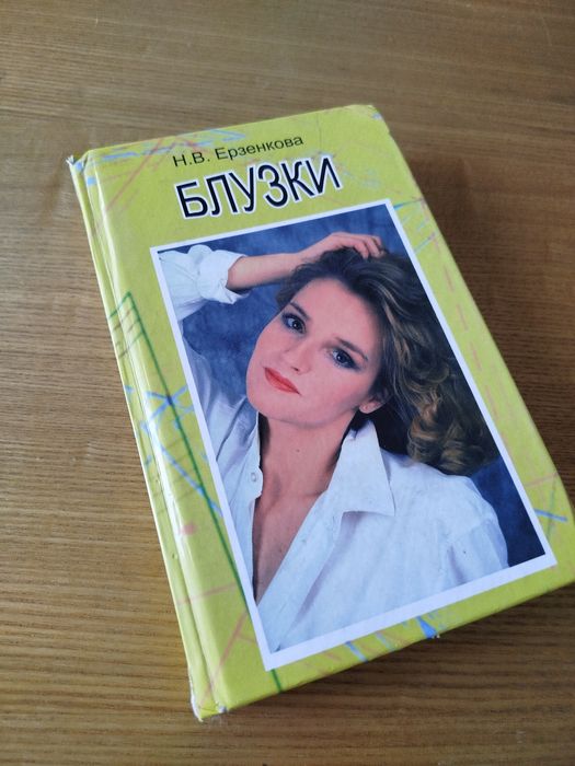 Книга Блузки Н.В.Ерзенкова
