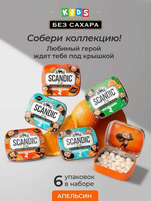 Scandic, конфеты без сахара, вкус апельсин, 14г, Чебурашка 2