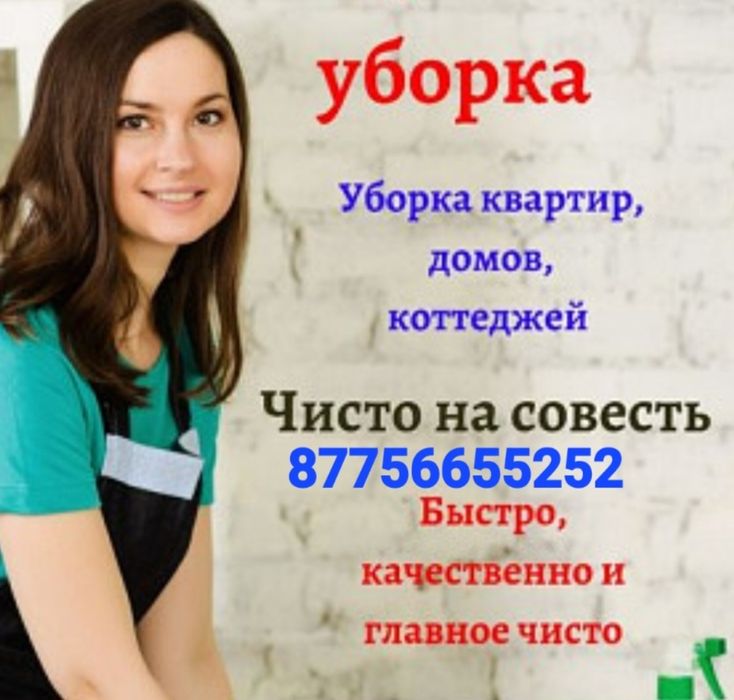 Уборка квартира и дом