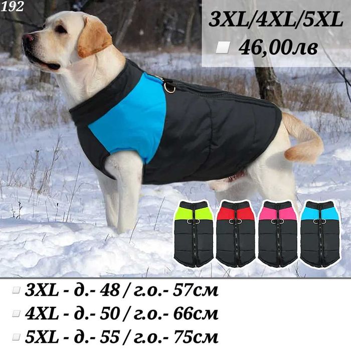 Грейка за куче. Яке за куче. Дрехи за кучета. Якета за кучета. Елек