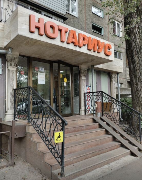 Нотариус г.Алматы с выездом