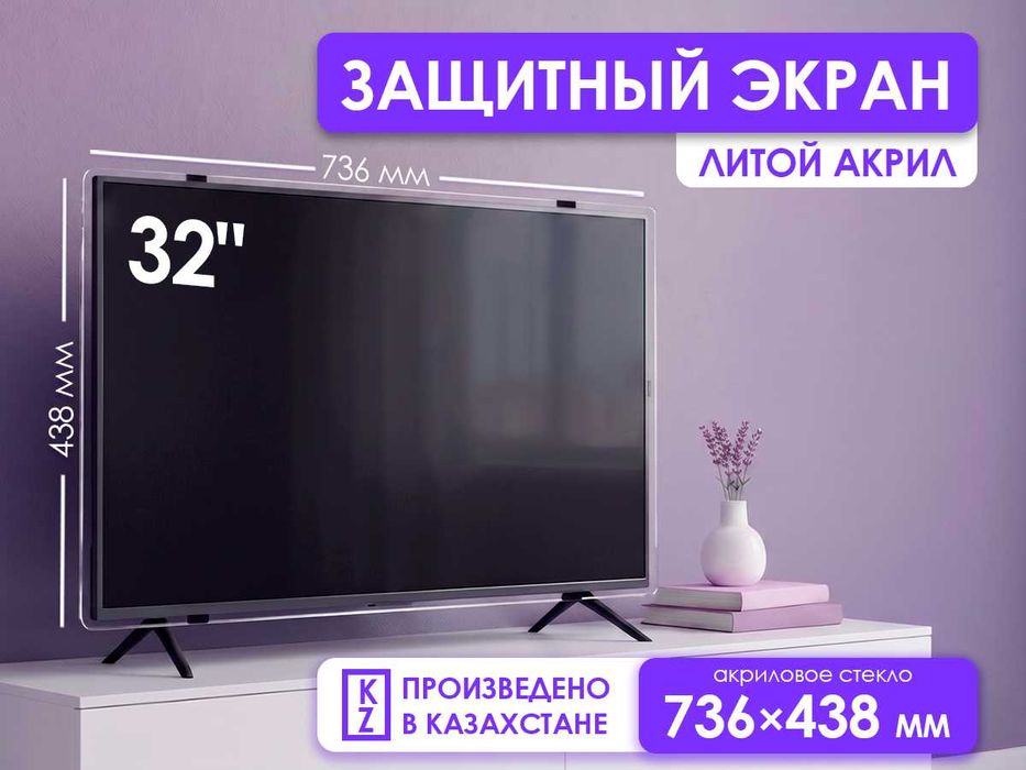 Защитный экран для телевизора 32" [акрил, 74x45см, Казахстан]