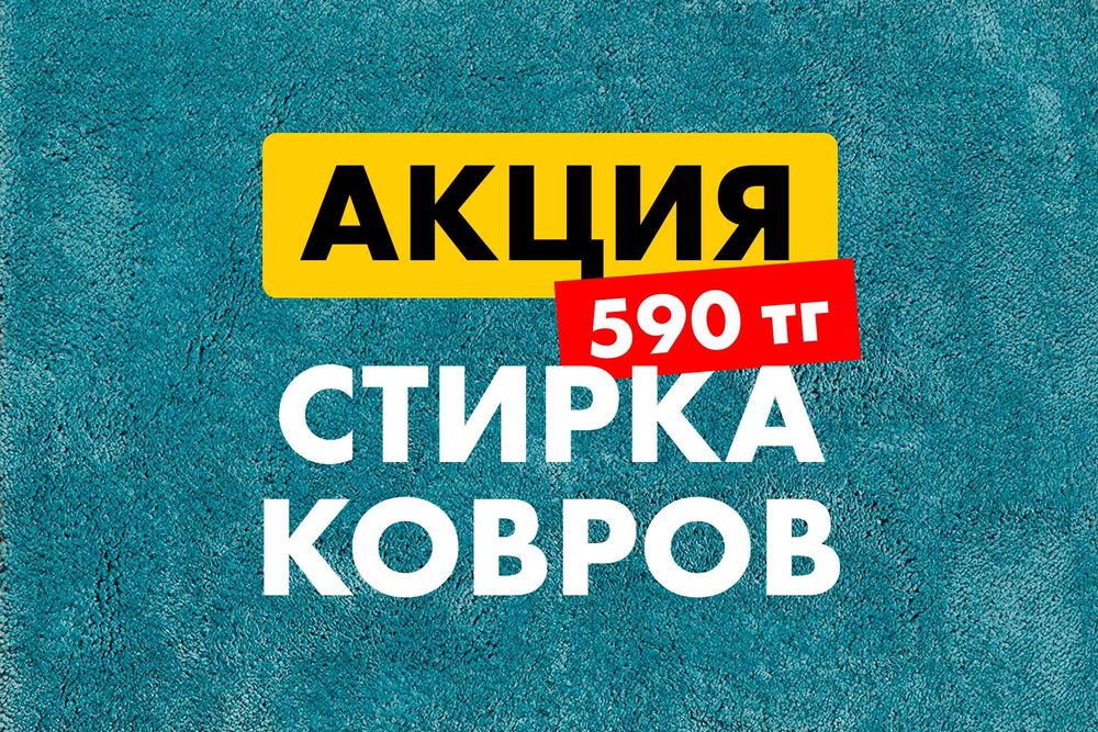 Стирка ковров по Акции! Доставка и вывоз бесплатно! чистка, мойка