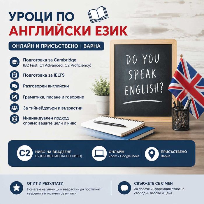 Уроци по английски език | IELTS | Cambridge | Онлайн и Варна