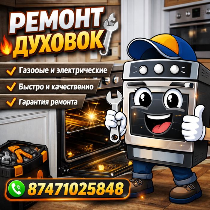 Ремонт духовок (электрических и газовых)