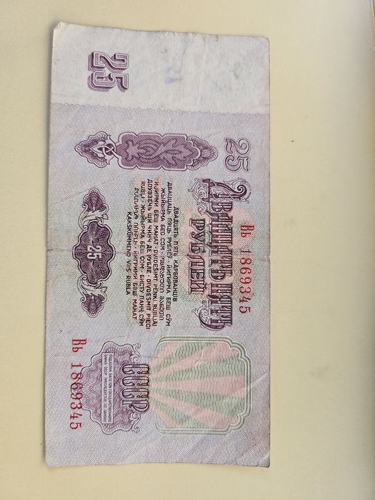 25 рублей 1961 год