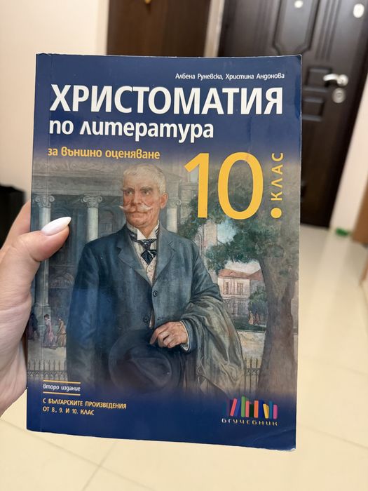 Помагала по литература за НВО 10 клас