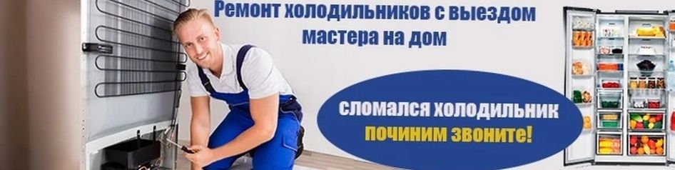 Ремонт инвекторных холодильников