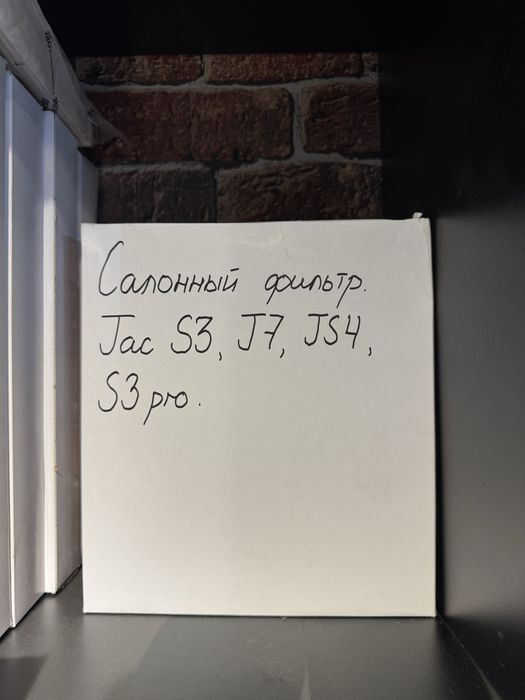 Салонный фильтр jac s3,jac j7,jac js4,jac s3 pro