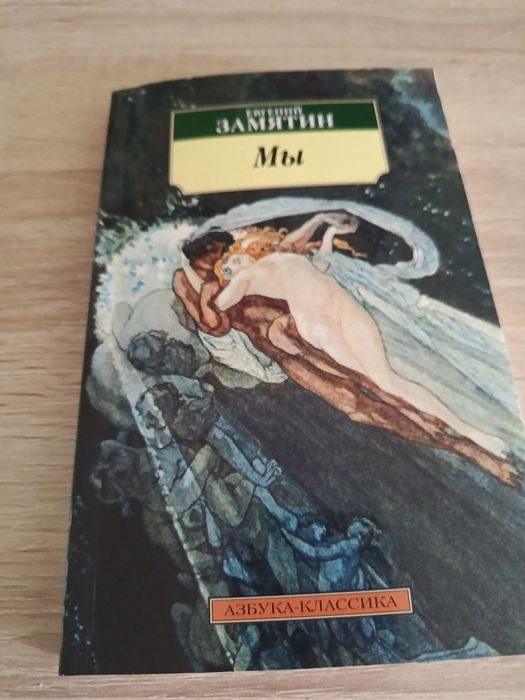 Мы-Евгений Замятин