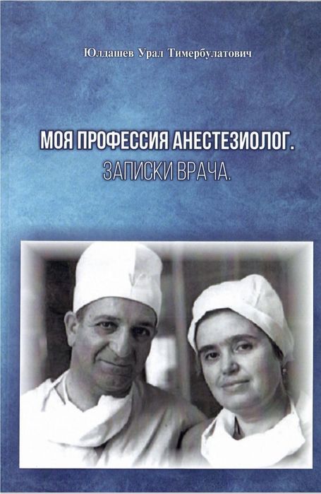 Юлдашев У. Записки врача. Алматы.