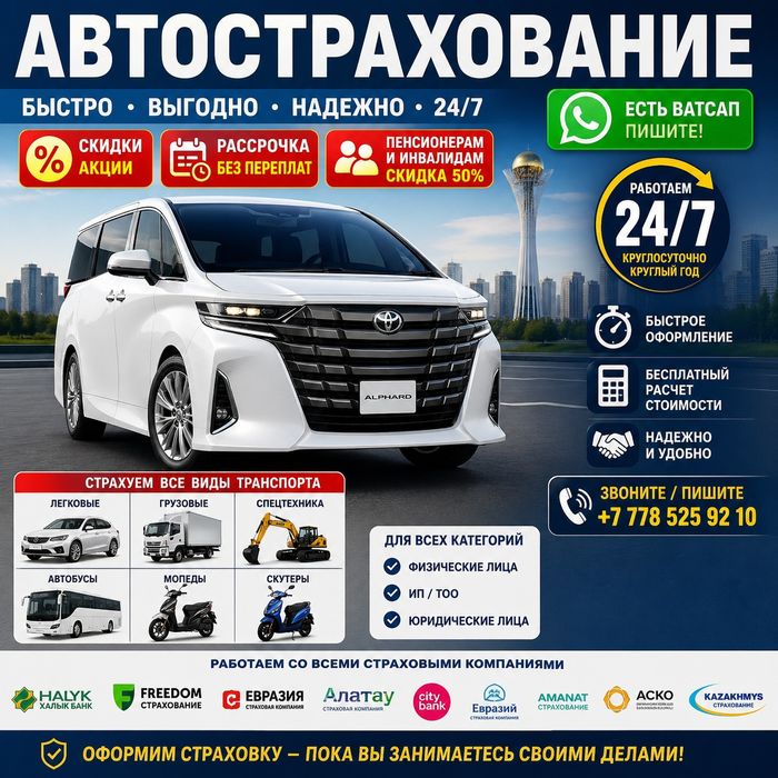 Автострахование  на авто всех видов!