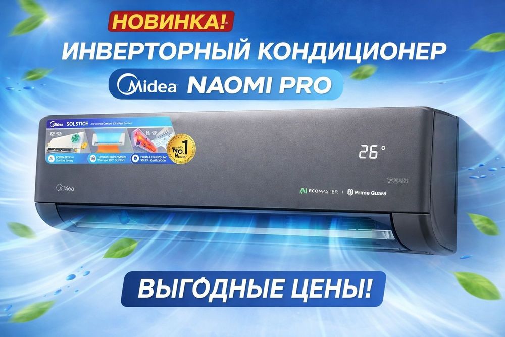Новинка Кондиционер Midea Naomi Pro 12000btu. Naomi pro 24. kansaner