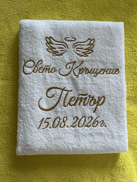 Хавлиени кърпи за кръщене