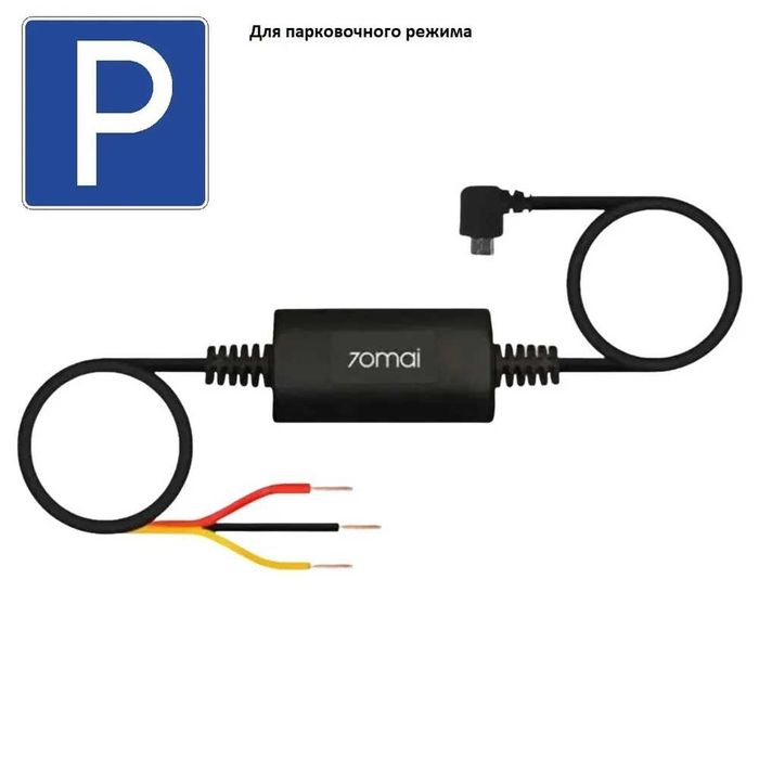 Кабель прямого подключения Xiaomi 70Mai Parking Kit парковочный кабель