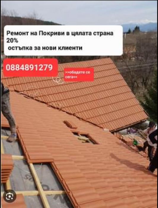 Ремонт на покриви