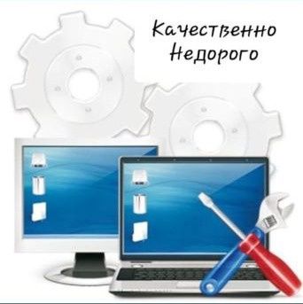 Ремонт и обслуживание компьютерной техники. WINDOWS, OFFICE