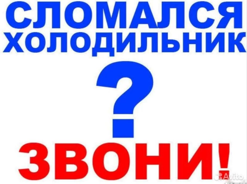 Ремонт холодильников и морозильников