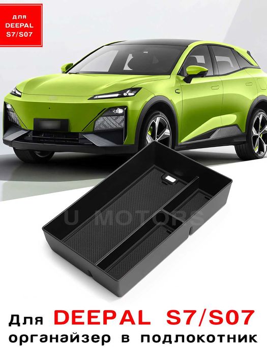 Органайзер, ящик в подлокотник для DEEPAL. Ящик для бара Deepal S7/S07