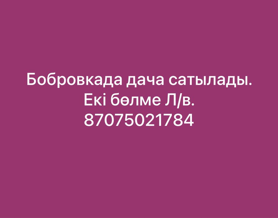 Бобровкада дача сатылады. Л/в