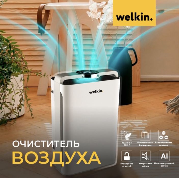 Продаётся Очиститель воздуха от Welkin