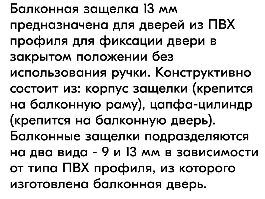 Защёлка балконная 13мм