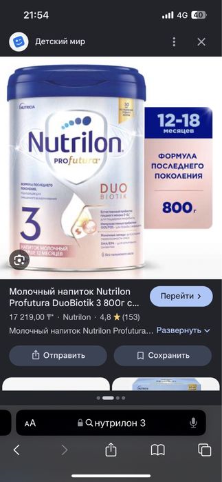 Нутрилон 3 продам новая