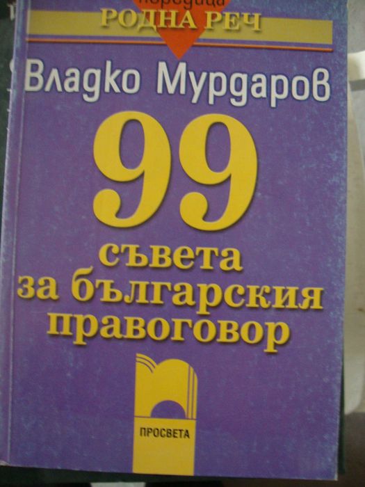 Помагало по българска фонетика