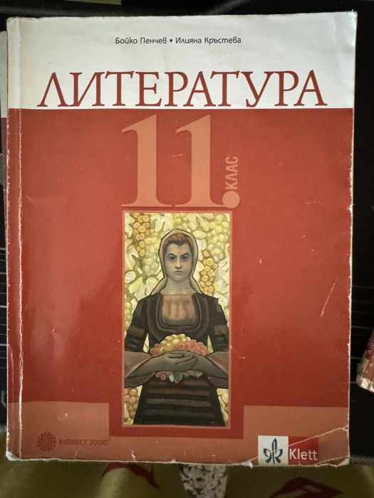 БЕЛ 11-ти и 12-ти клас