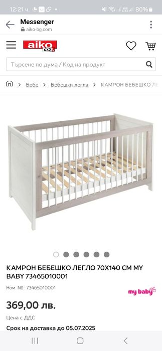 Бебешко легло 70/140  Ново Не сглобено