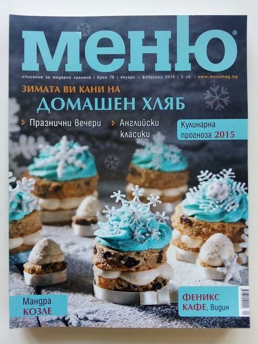 Списание "Меню" - списание за модерно хранене